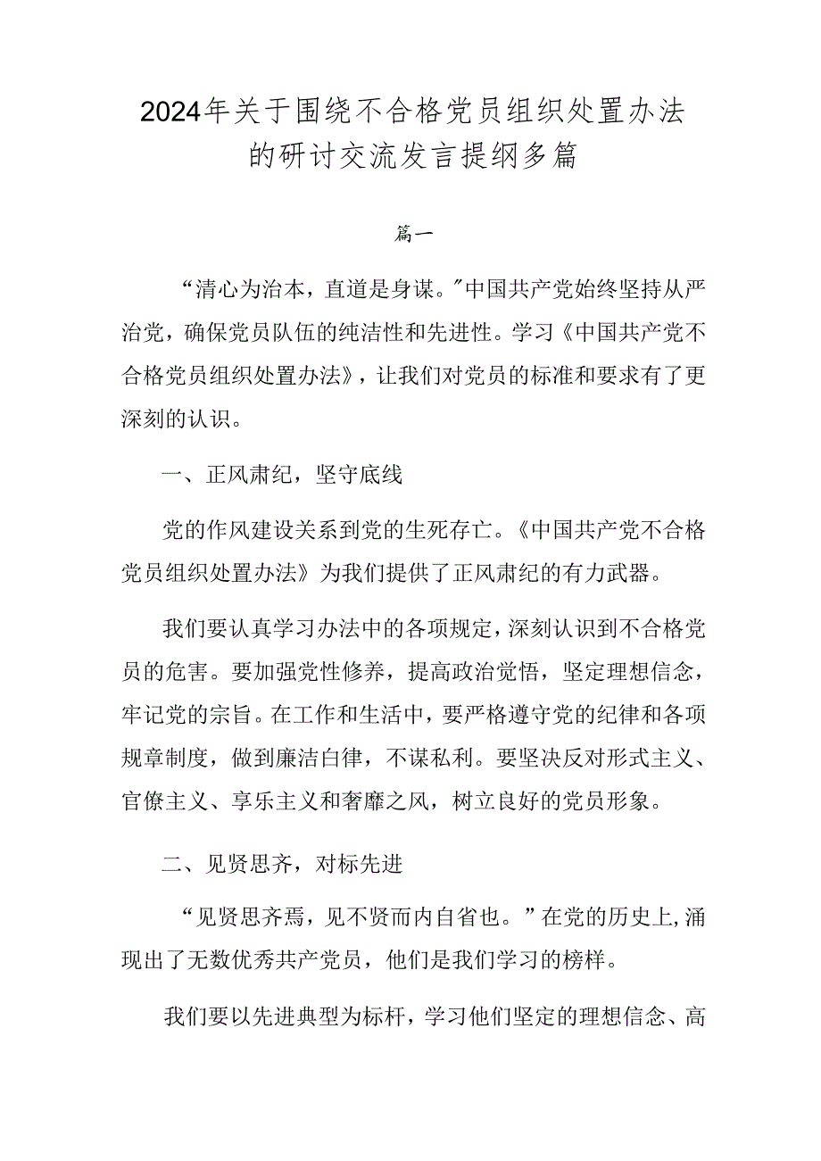 2024年关于围绕不合格党员组织处置办法的研讨交流发言提纲多篇.docx_第1页