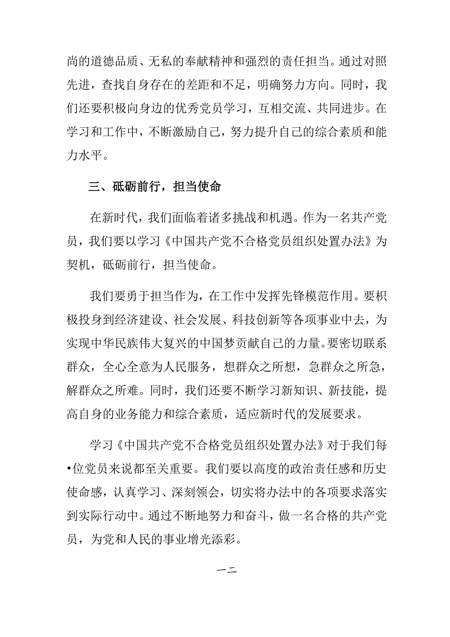 2024年关于围绕不合格党员组织处置办法的研讨交流发言提纲多篇.docx_第2页