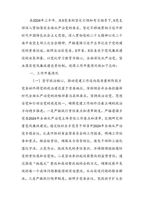 2024年上半年全面从严治党暨党风廉政建设工作总结及工作计划(1).docx