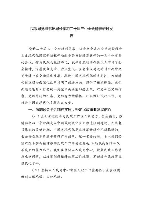 （9篇）民政局党组书记局长学习二十三中全会精神研讨发言范文.docx
