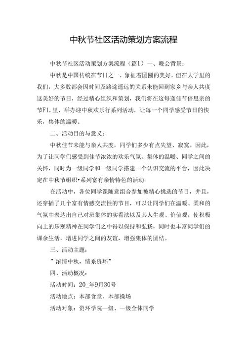 中节社区活动策划方案流程.docx
