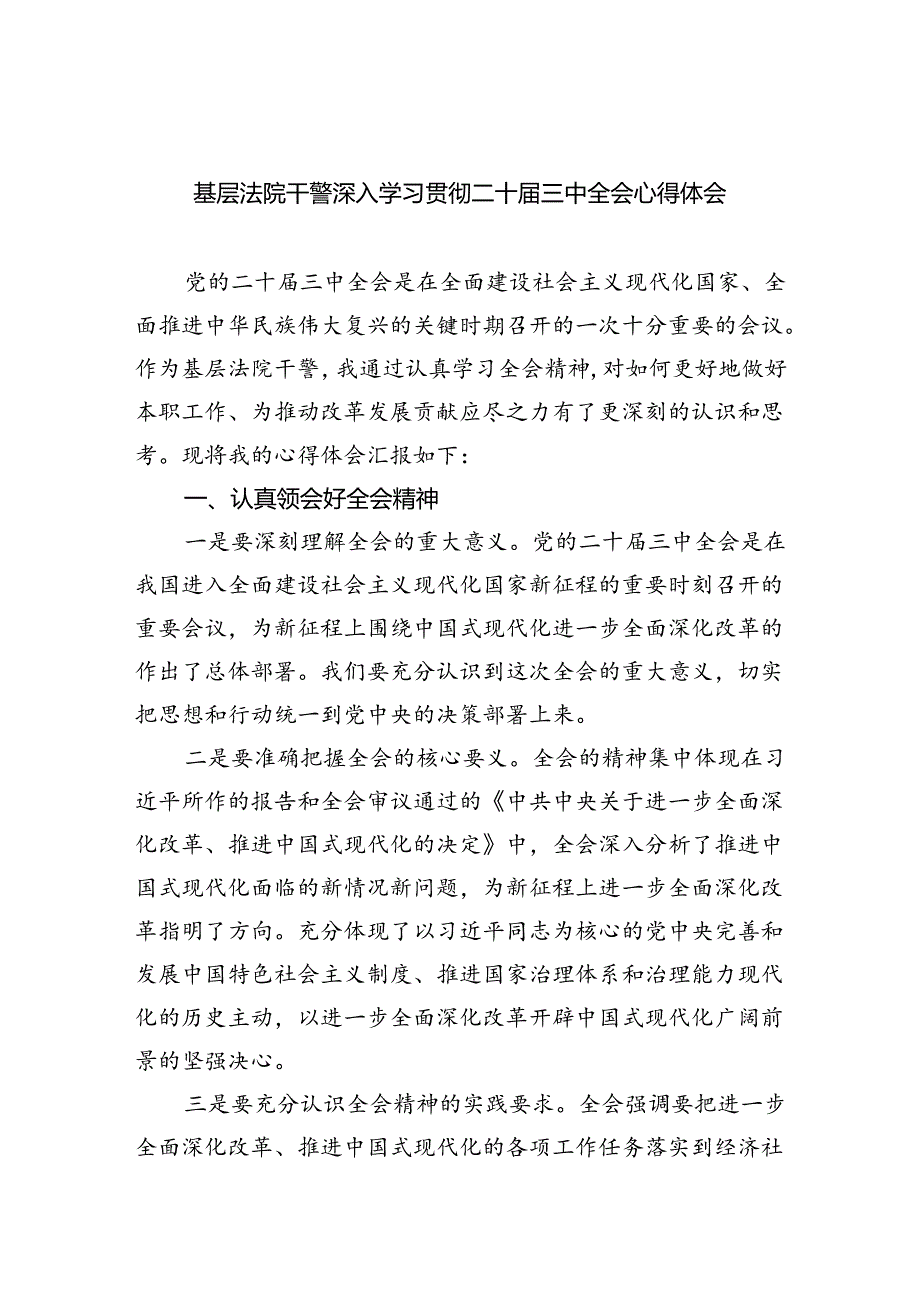 基层法院干警深入学习贯彻二十三中全会心得体会（共8篇）.docx_第1页
