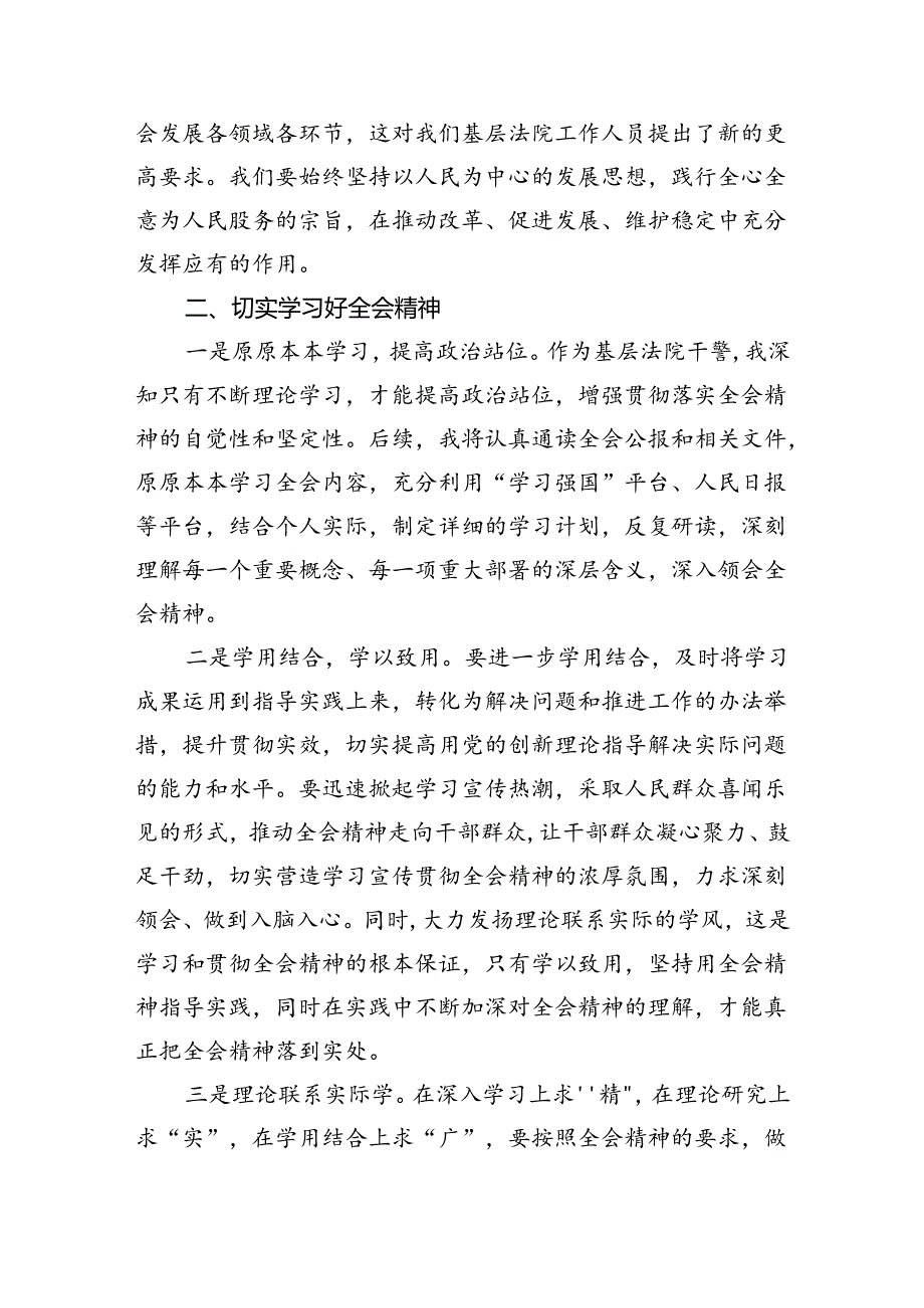 基层法院干警深入学习贯彻二十三中全会心得体会（共8篇）.docx_第2页