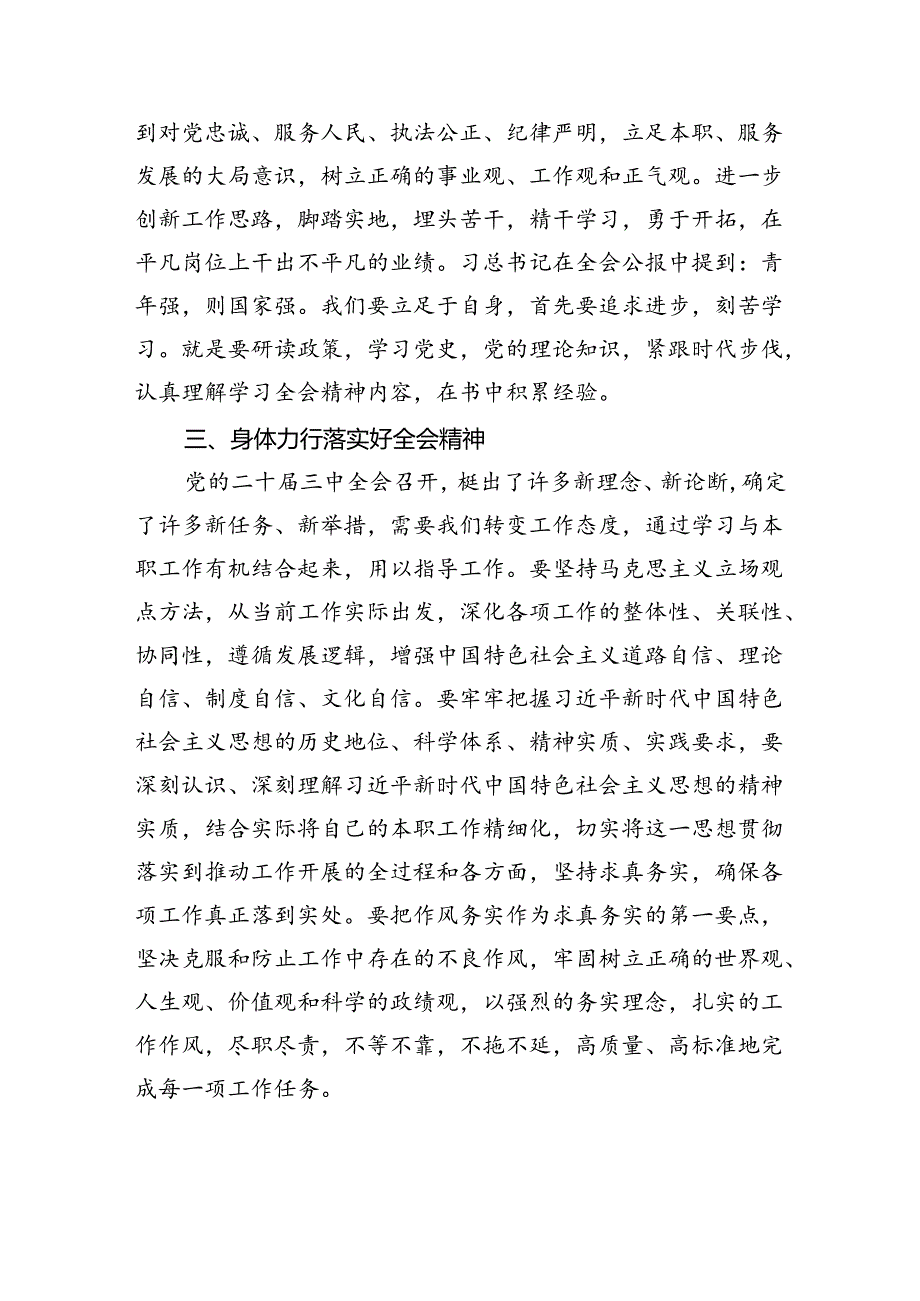 基层法院干警深入学习贯彻二十三中全会心得体会（共8篇）.docx_第3页