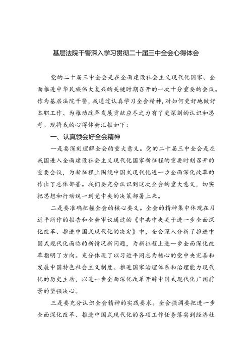 基层法院干警深入学习贯彻二十三中全会心得体会（共8篇）.docx
