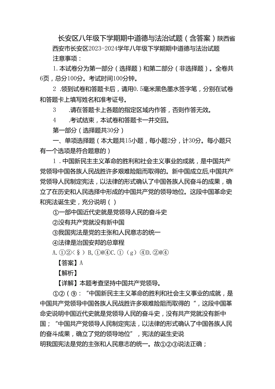 长安区八年级下学期期中道德与法治试题（含答案）.docx_第1页