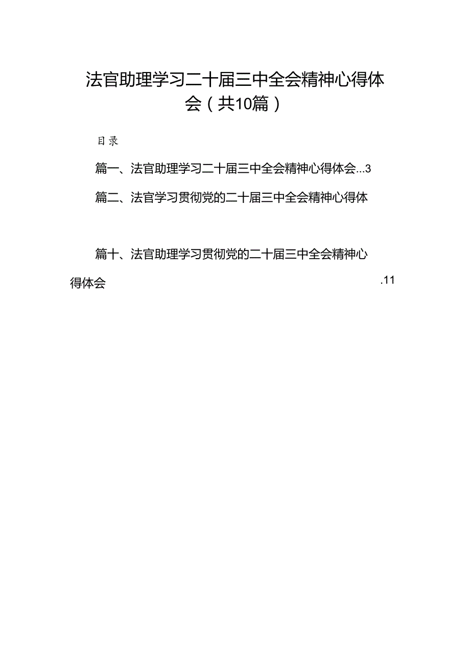 （10篇）法官助理学习二十三中全会精神心得体会（最新版）.docx_第1页