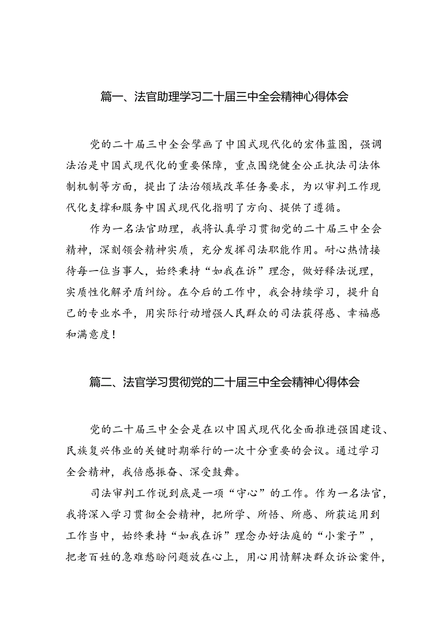 （10篇）法官助理学习二十三中全会精神心得体会（最新版）.docx_第2页