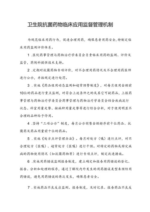XX医院抗菌药物临床应用监督管理机制+预警机制.docx