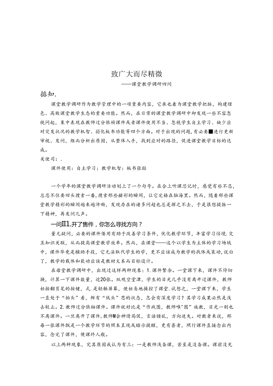 致广大而尽精微 论文.docx_第1页