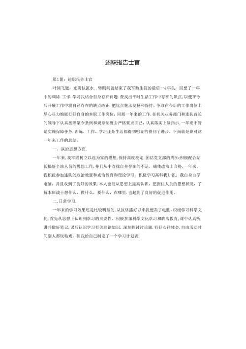 述职报告士官.docx