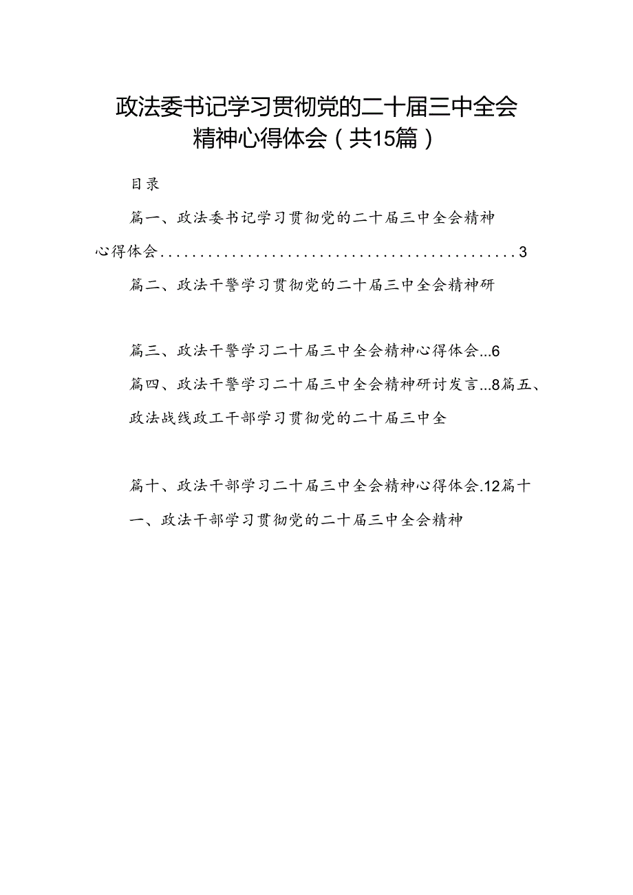 （15篇）政法委书记学习贯彻党的二十三中全会精神心得体会（精选）.docx_第1页