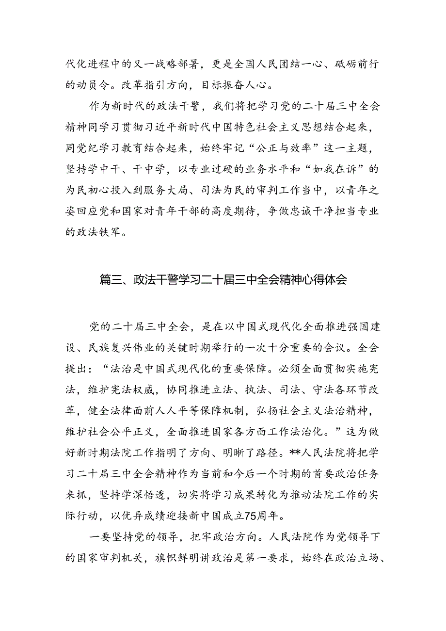 （15篇）政法委书记学习贯彻党的二十三中全会精神心得体会（精选）.docx_第2页