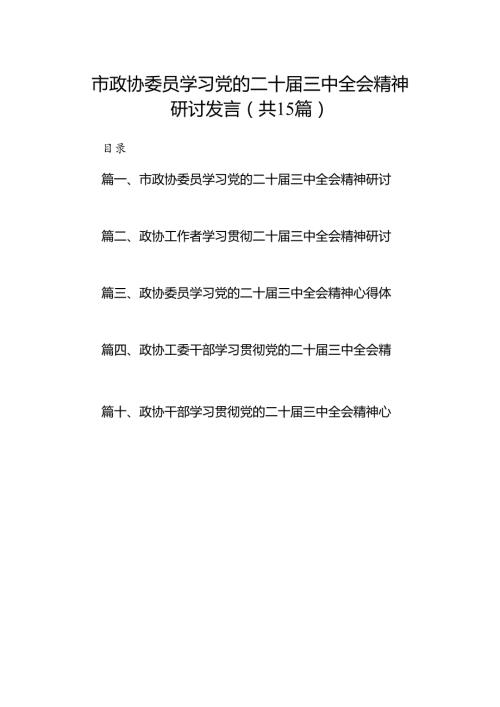 （15篇）市政协委员学习党的二十三中全会精神研讨发言（精选）.docx