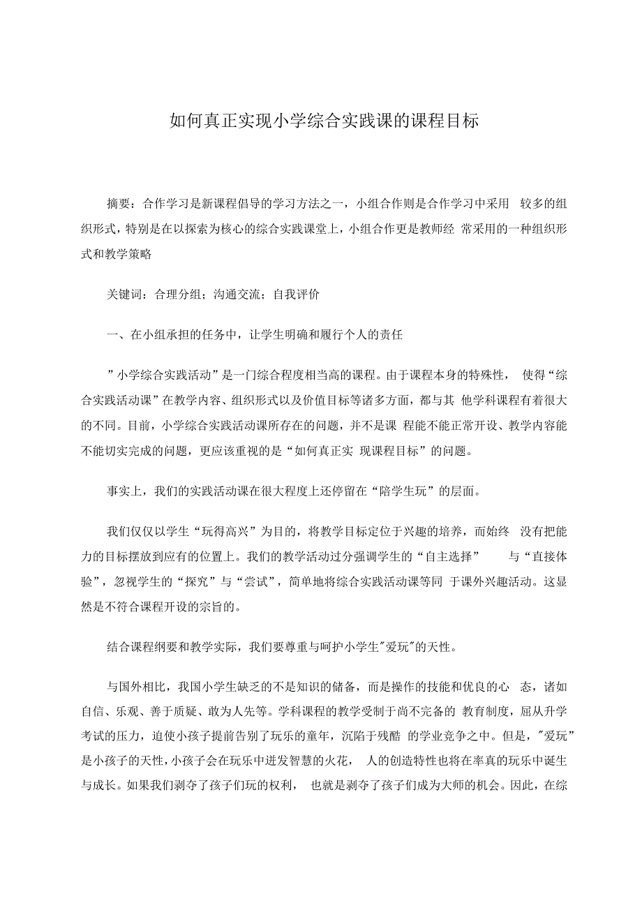 如何真正实现小学综合实践课的课程目标 论文.docx_第1页