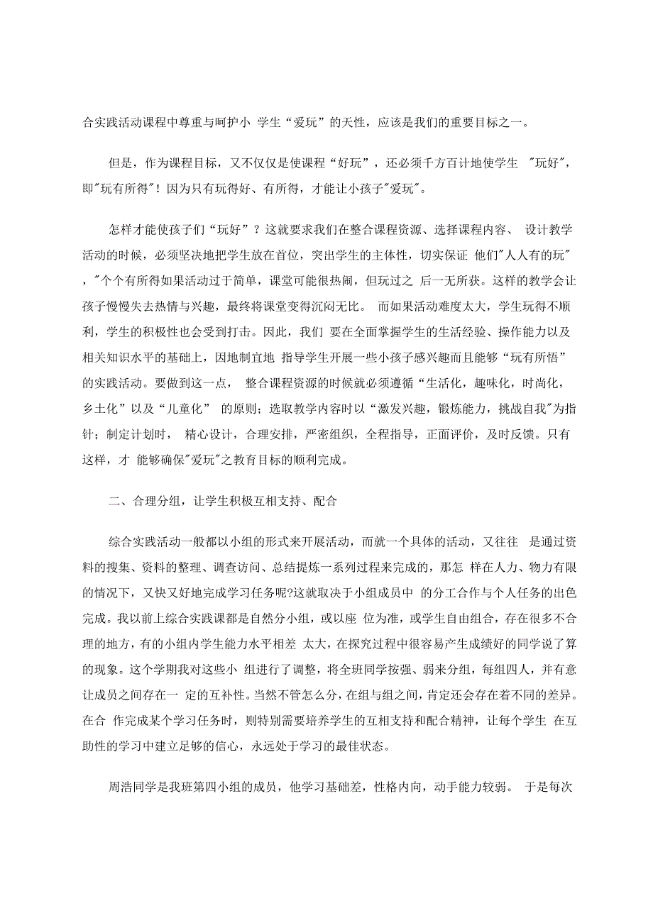 如何真正实现小学综合实践课的课程目标 论文.docx_第2页
