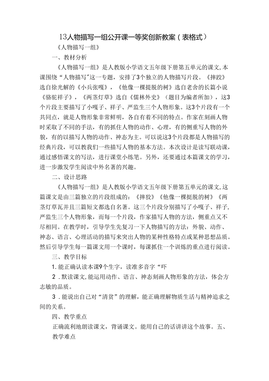 13 人物描写一组公开课一等奖创新教案（表格式）.docx_第1页