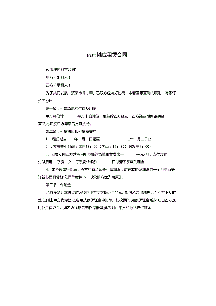 夜市摊位租赁合同.docx_第1页