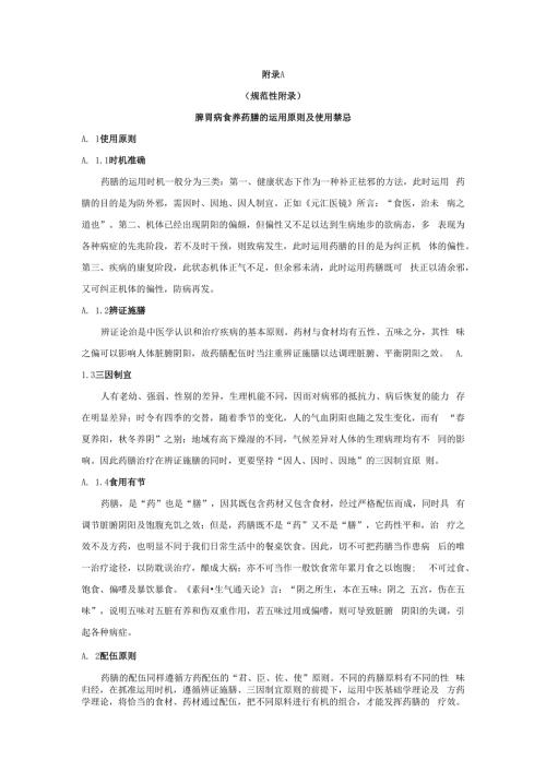 脾胃病食养药膳的运用原则及使用禁忌、脾胃病食人群养药膳常用原料.docx