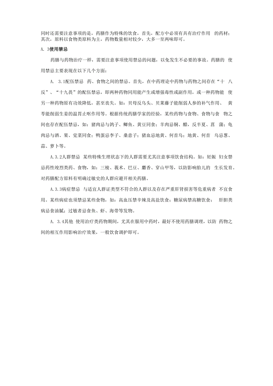 脾胃病食养药膳的运用原则及使用禁忌、脾胃病食人群养药膳常用原料.docx_第2页