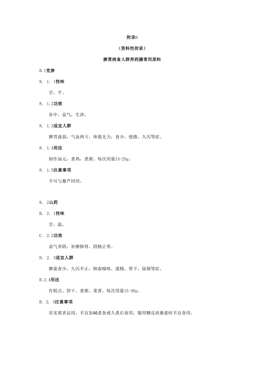 脾胃病食养药膳的运用原则及使用禁忌、脾胃病食人群养药膳常用原料.docx_第3页