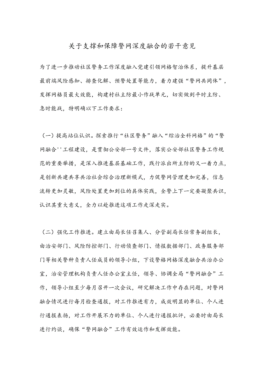 关于支撑和保障警网深度融合的若干意见.docx_第1页