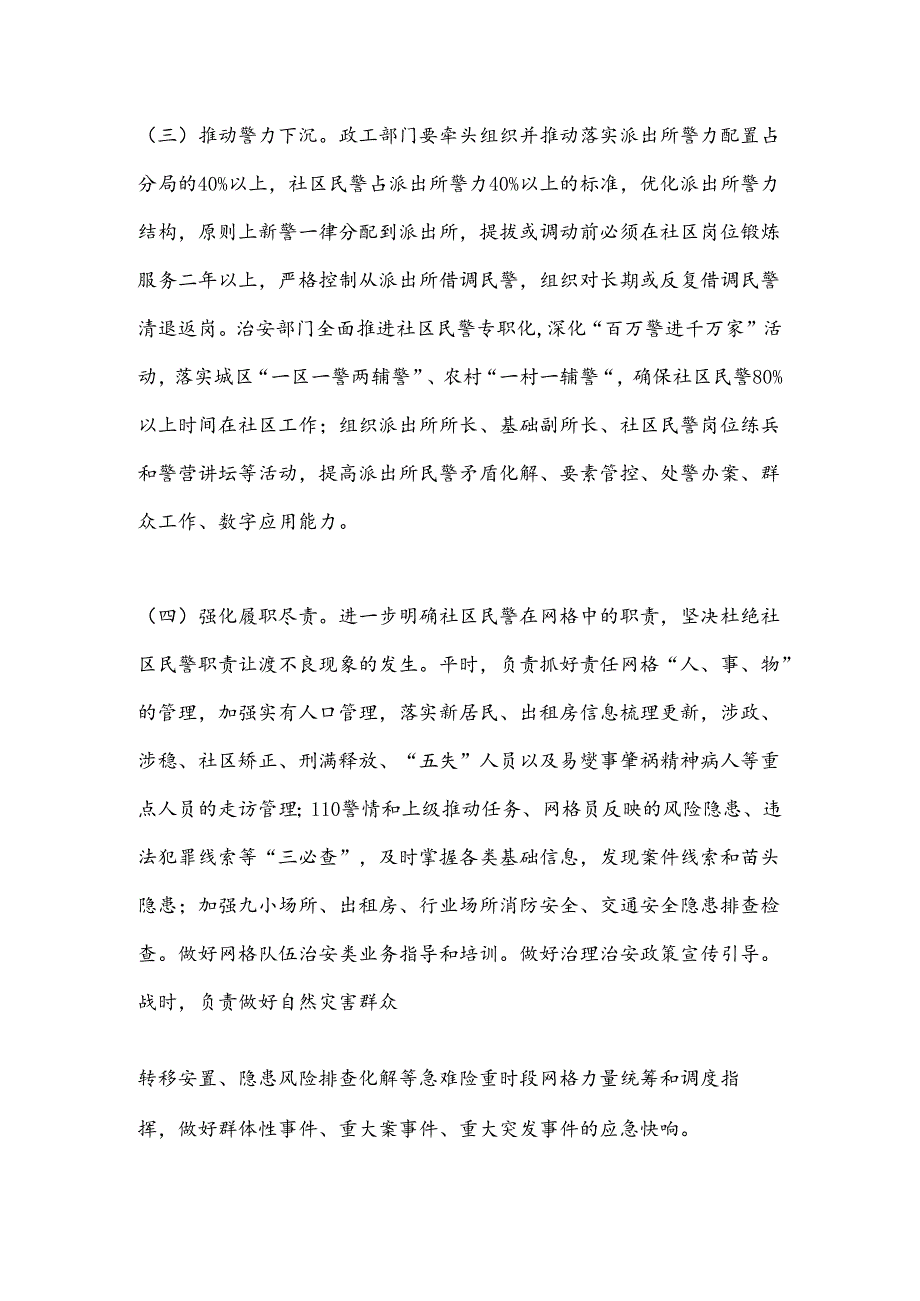 关于支撑和保障警网深度融合的若干意见.docx_第2页