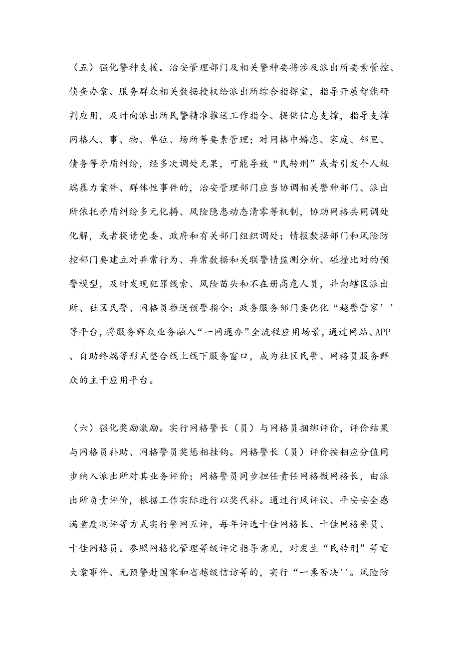 关于支撑和保障警网深度融合的若干意见.docx_第3页