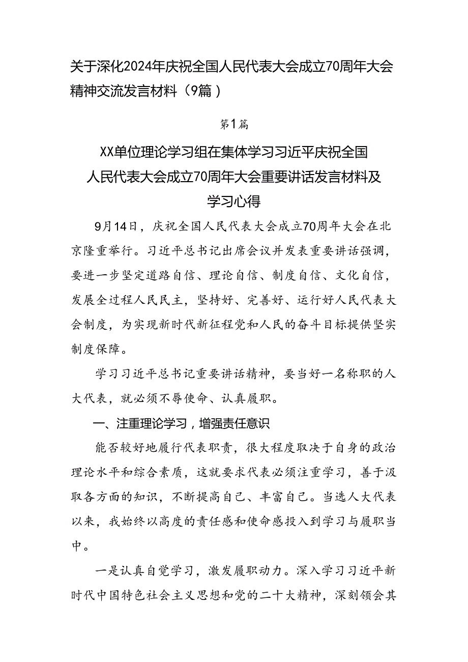 关于深化2024年庆祝全国人民代表大会成立70周年大会精神交流发言材料（9篇）.docx_第1页