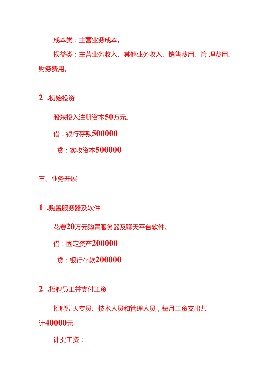 记账实操代聊天公司的账务处理分录.docx_第2页