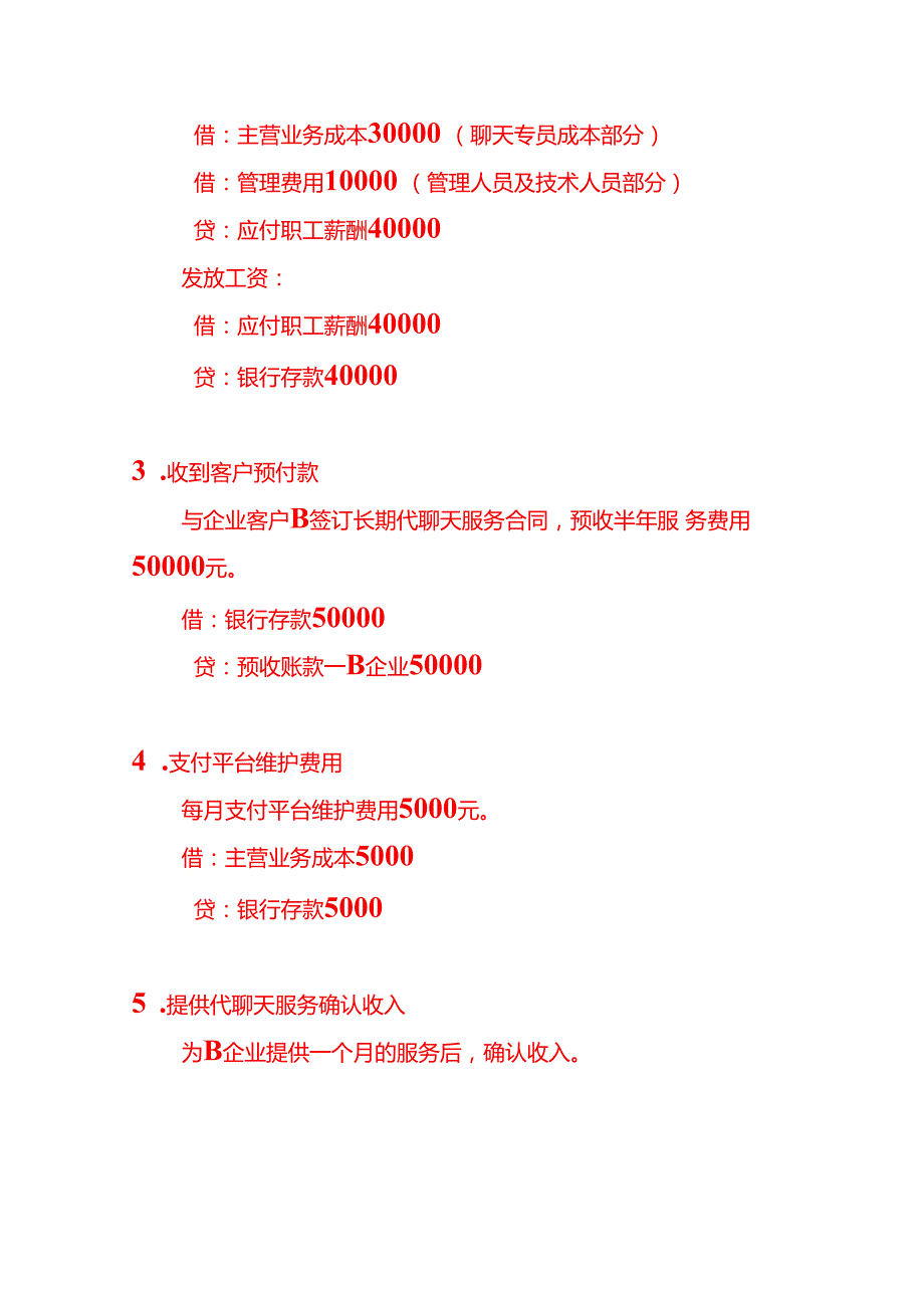 记账实操代聊天公司的账务处理分录.docx_第3页