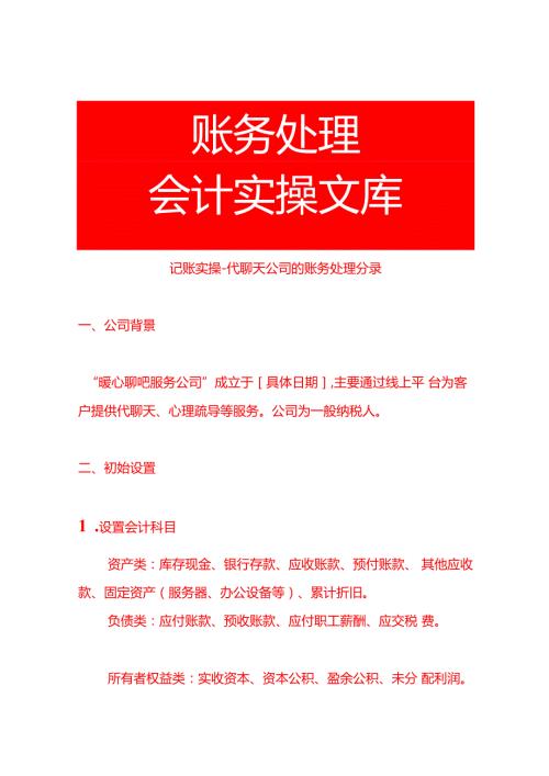 记账实操代聊天公司的账务处理分录.docx