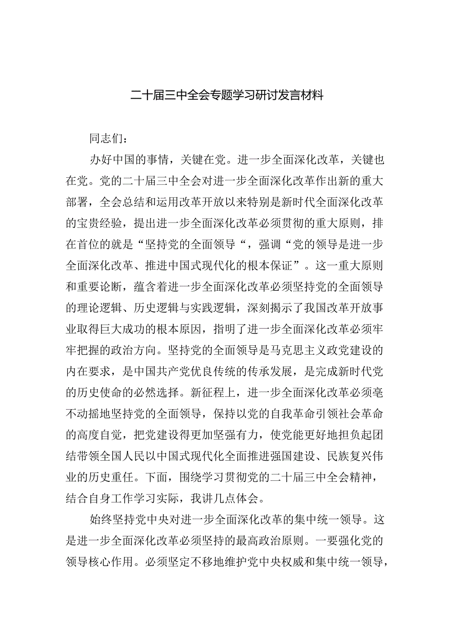 （7篇）二十三中全会专题学习研讨发言材料（详细版）.docx_第1页