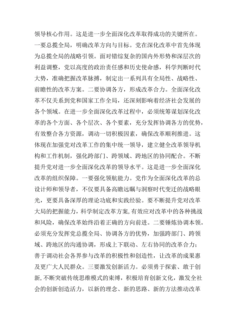 （7篇）二十三中全会专题学习研讨发言材料（详细版）.docx_第3页