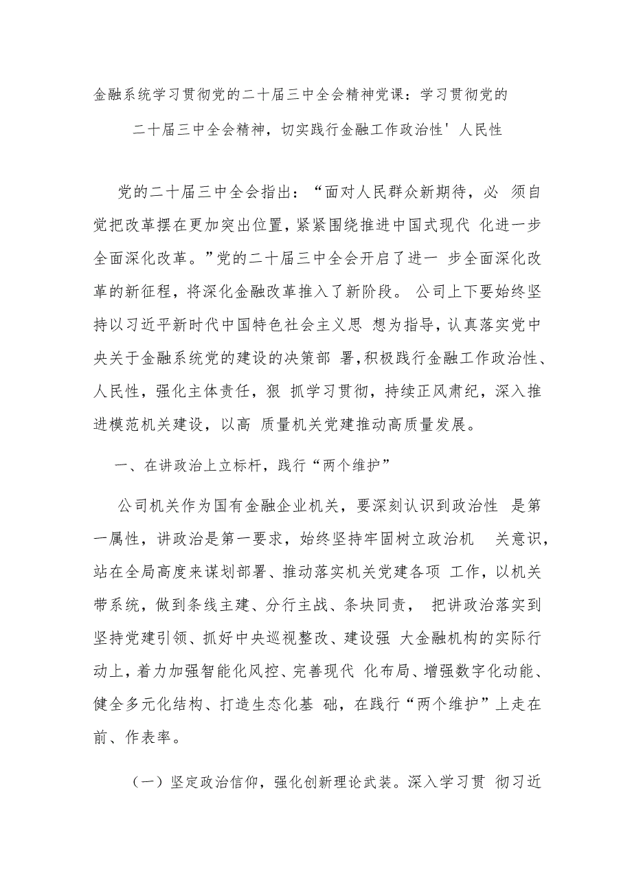 金融系统党员干部学习贯彻党的二十三中全会精神党课讲稿宣讲报告.docx_第1页