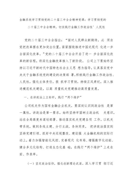 金融系统党员干部学习贯彻党的二十三中全会精神党课讲稿宣讲报告.docx