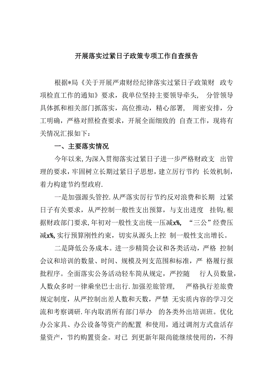 （8篇）开展落实过紧日子政策专项工作自查报告范文.docx_第1页