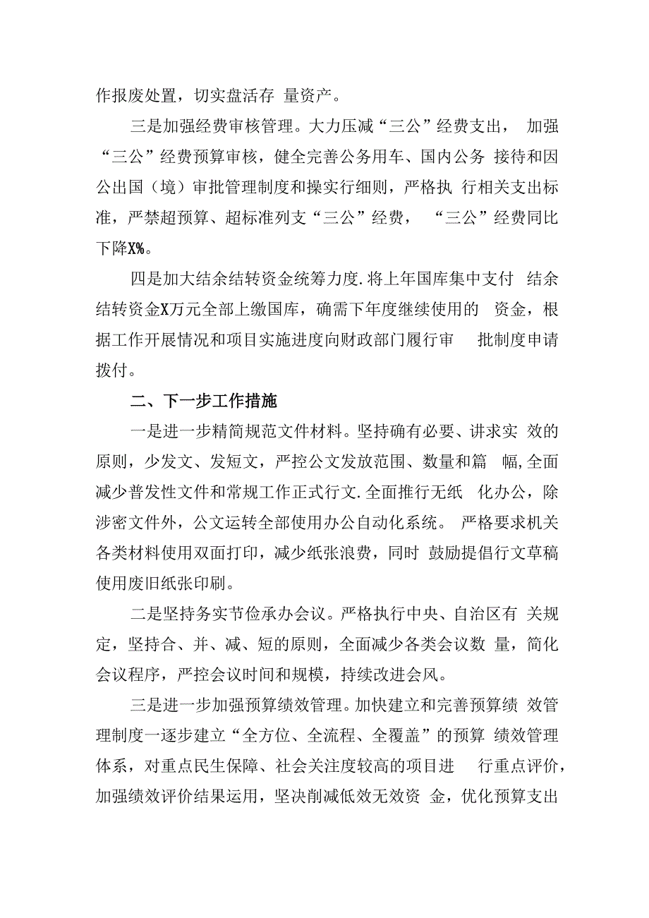 （8篇）开展落实过紧日子政策专项工作自查报告范文.docx_第2页