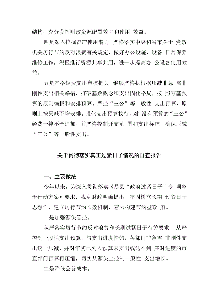 （8篇）开展落实过紧日子政策专项工作自查报告范文.docx_第3页