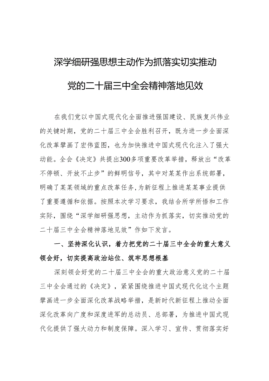 二十三中全会研讨发言材料.docx_第1页