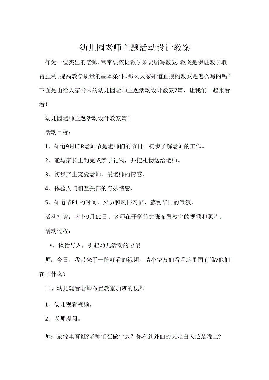 幼儿园教师主题活动设计教案.docx_第1页