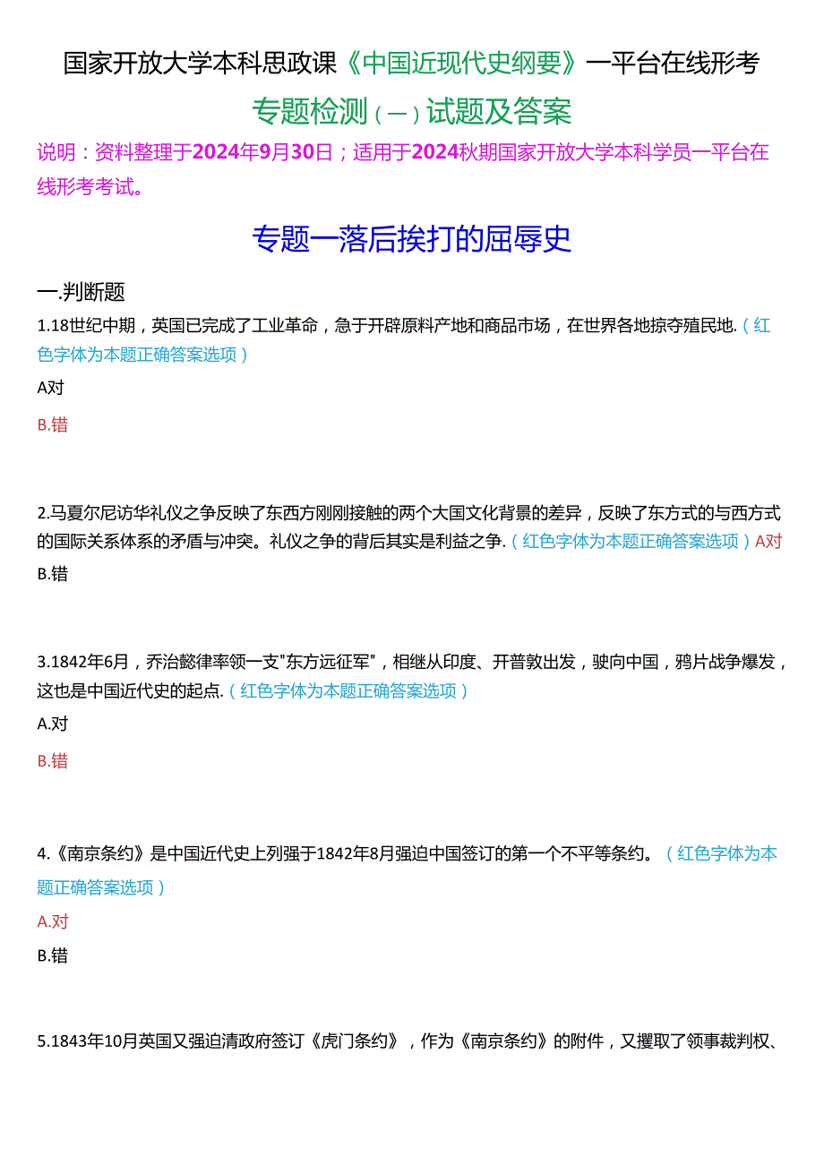 2024期国开本科《中国近现代史纲要》一平台在线形考(专题检测一)试题及答案.docx_第1页