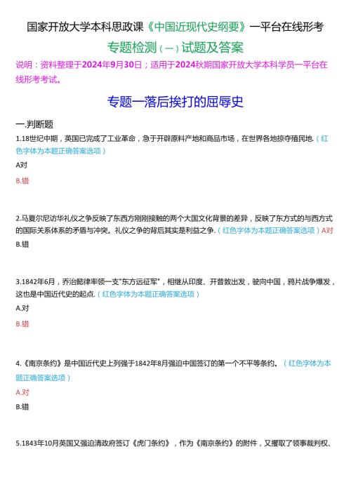 2024期国开本科《中国近现代史纲要》一平台在线形考(专题检测一)试题及答案.docx