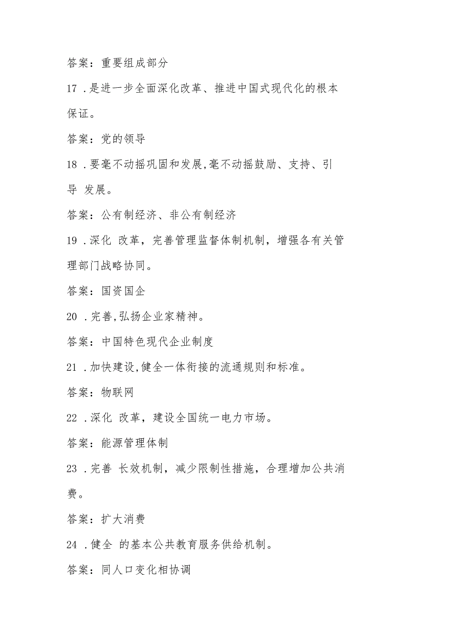 党的二十三中全会精神应知应会知识测试题库（含答案）.docx_第3页