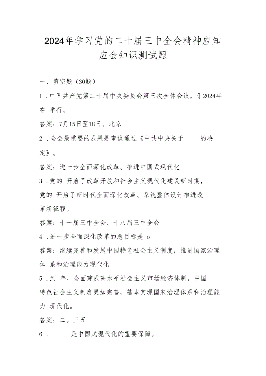 党的二十三中全会精神应知应会知识测试题库（含答案）.docx