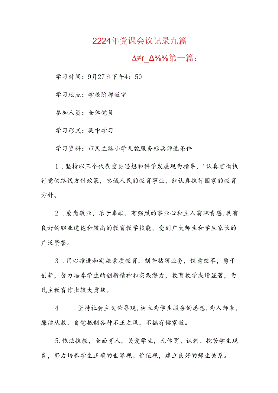 2024年党课会议记录九篇.docx_第1页