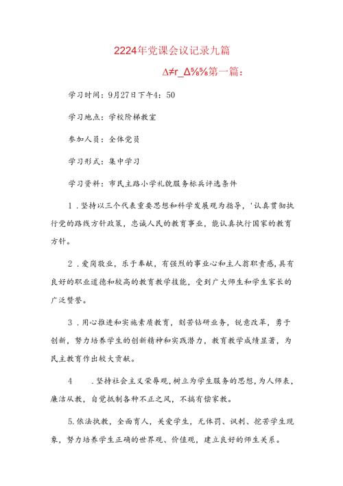 2024年党课会议记录九篇.docx