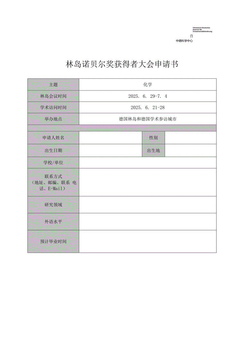 中德双边研讨会申请书.docx