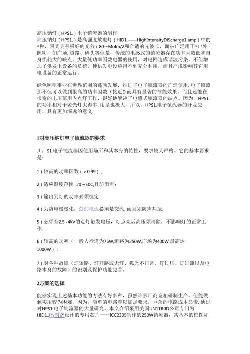 高压钠灯（HPSL）电子镇流器的制作.docx