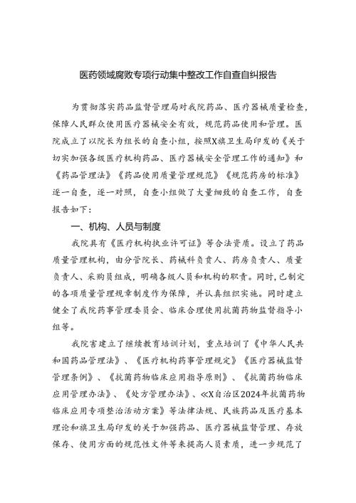 （7篇）医药领域腐败专项行动集中整改工作自查自纠报告优选.docx